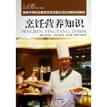 烹饪营养知识/陈日荣 