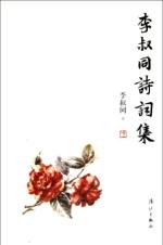 李叔同诗词集