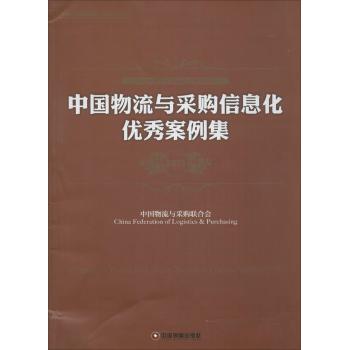 中国物流与采购信息化优秀案例集.2015