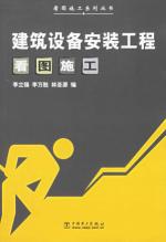 建筑设备安装工程看图施工/看图施工系列丛书