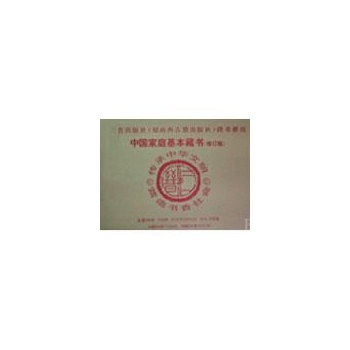 中国家庭基本藏书（A箱54册）