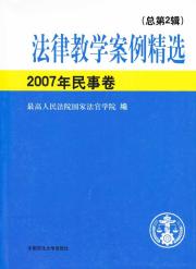 法律教学案例精选