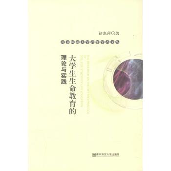 大学生生命教育的理论与实践