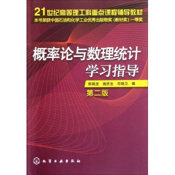概率论与数理统计学习指导(陈晓龙)(二版) 
