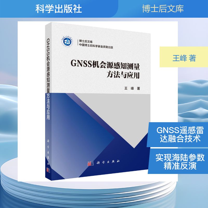 GNSS 机会源感知测量方法与应用