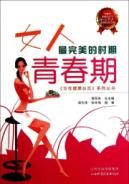 女人最完美的时期:青春期