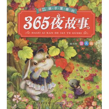 小树苗成长悦读:孩子爱看的365夜故事(夏天卷)