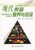 现代食品营养与安全