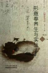 形意拳养生与实战