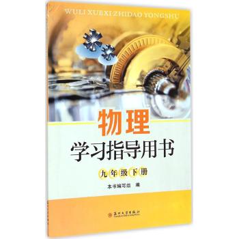 物理学习指导用书9年级.下册