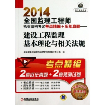 全国监理工程师执业资格考试考点精编+历年真题:建设工程监理基本理论与相关法规(2014)