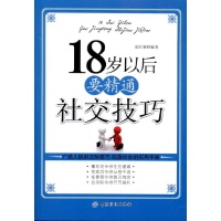 18岁以后要精通社交技巧