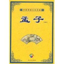 中国传统文化导读:孟子