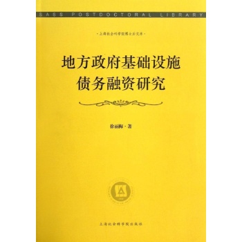 上海社会科学院博士后文库:地方政府基础建设债务融资研究