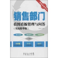 销售部门看图看板管理与问答-李辉 编
