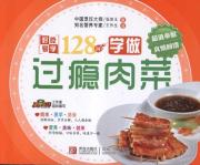 128例学做过瘾肉菜