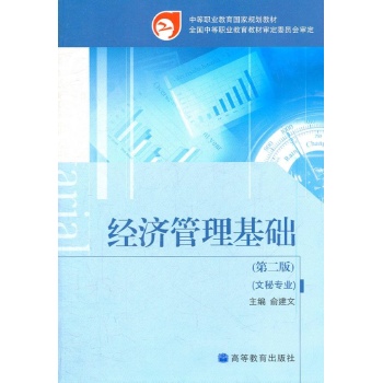 经济管理基础(第2版)(附学卡/防伪标) 