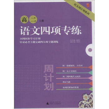 语文周计划系列:语文四项专练(上)高2