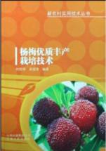 杨梅优质丰产栽培技术(09)