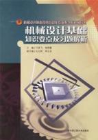 机械设计基础知识要点及习题解析