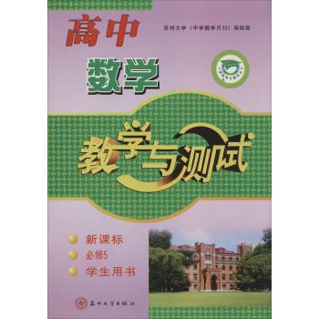 中学教学与测试丛书•高中数学教学与测试学生用书.必修5