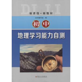 新课程·新教材初中地理学习能力自测