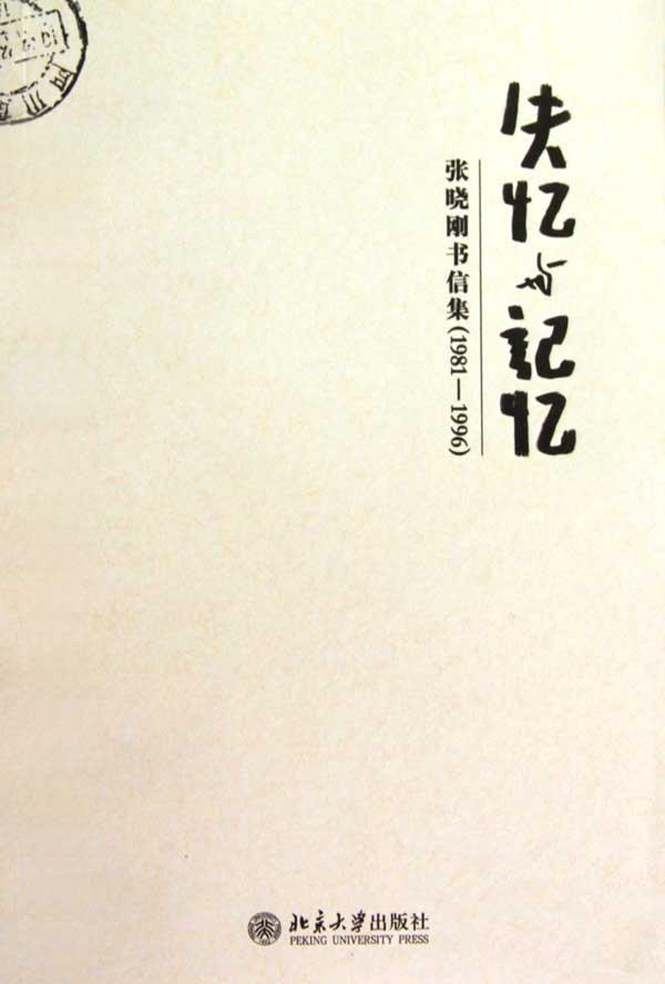 失忆与记忆,中国古典小说