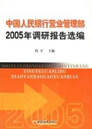 中国人民银行营业管理部2005年调研报告选编 免运费