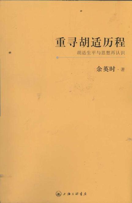 重寻胡适历程:胡适生平与思想再认识