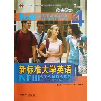 综合教程4/(英)西蒙格林诺等/新标准大学英语(配光盘) 