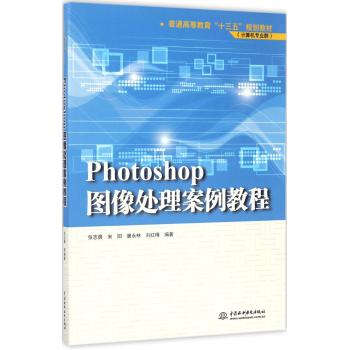 Photoshop图像处理案例教程 ）