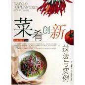 菜肴创新技法与实例