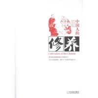 中国人的修养