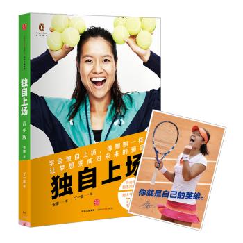 独自上场/李娜自传(青少版)