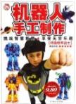 终极铁甲战士/机器人手工制作