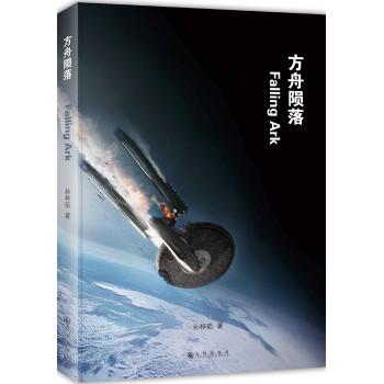 方舟陨落