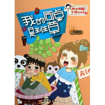 阳光姐姐小说总动员:我的同桌是班草 