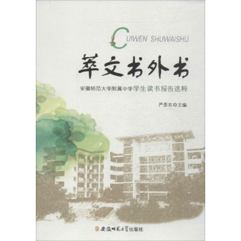 萃文书外书:安徽师范大学附属中学学生读书报告选粹