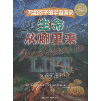 写给孩子的宇宙简史(生命从哪里来)