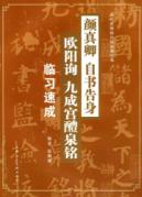 颜真卿自书告身欧阳询九成醴泉
