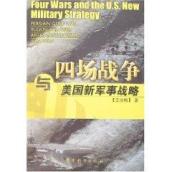 四场战争与美国新军事战略