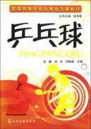 乒乓球(吴健)