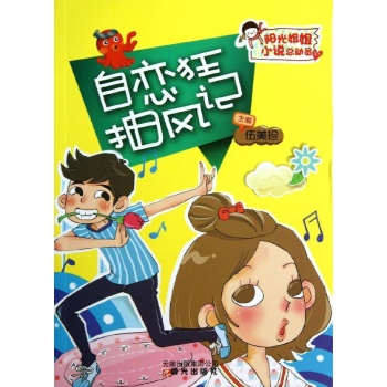 阳光姐姐小说总动员:自恋狂抽风记 