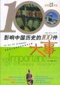 影响中国历史的100件大事(彩色人文历史)