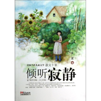 中国当代儿童文学散文十家:倾听寂静 