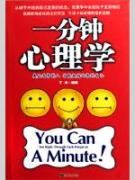一分钟心理学