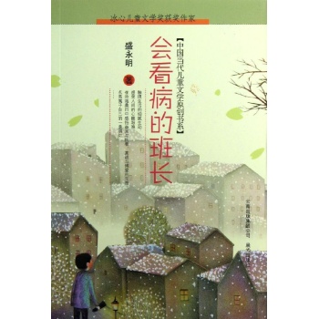 中国当代儿童文学原创书系:会看病的班长 
