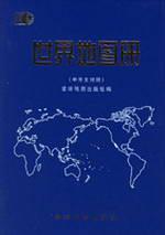 世界地图册(中外文对照)