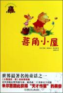 全球儿童文学典藏书系（畅销版）：菩角小屋