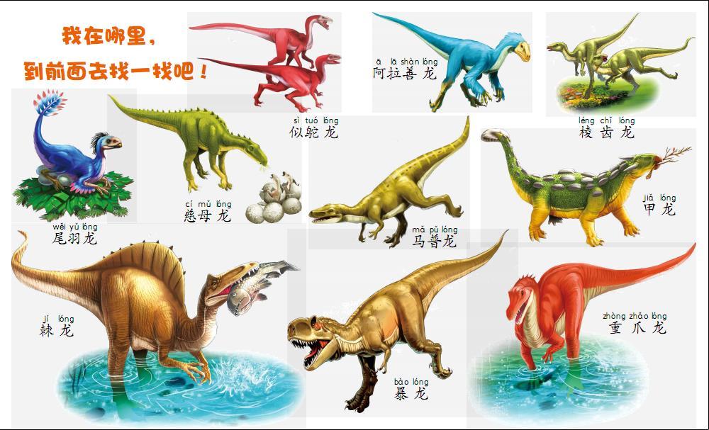 配以精美图片,带小朋友认知各种白垩纪恐龙;每一页介绍5-8种恐龙,并配